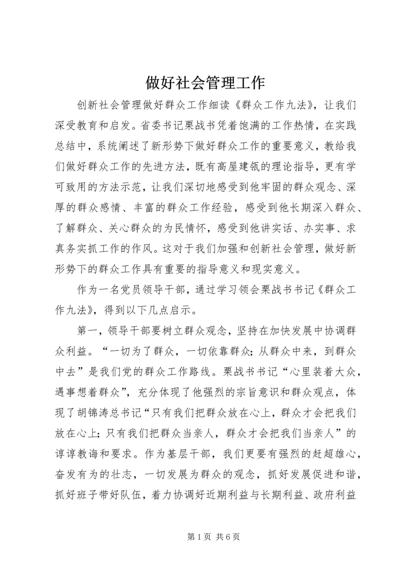 做好社会管理工作 (4).docx