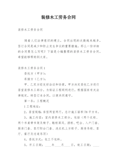 装修木工劳务合同_1.docx