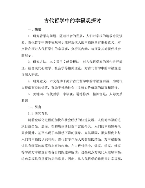 古代哲学中的幸福观探讨