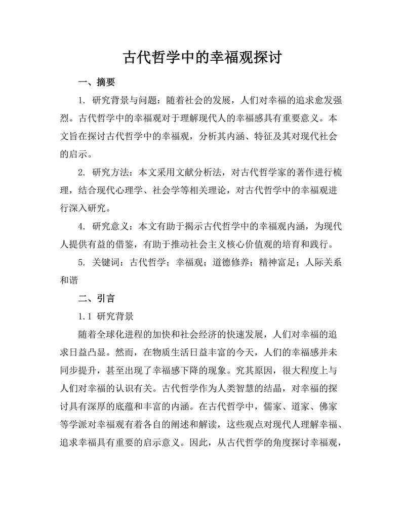 古代哲学中的幸福观探讨