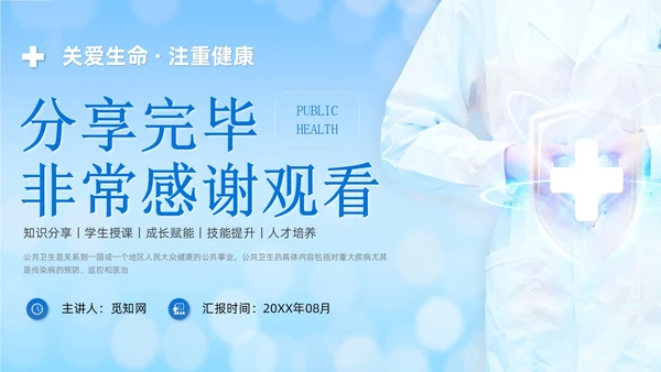 蓝色商务简约公共卫生健康知识宣传PPT课件