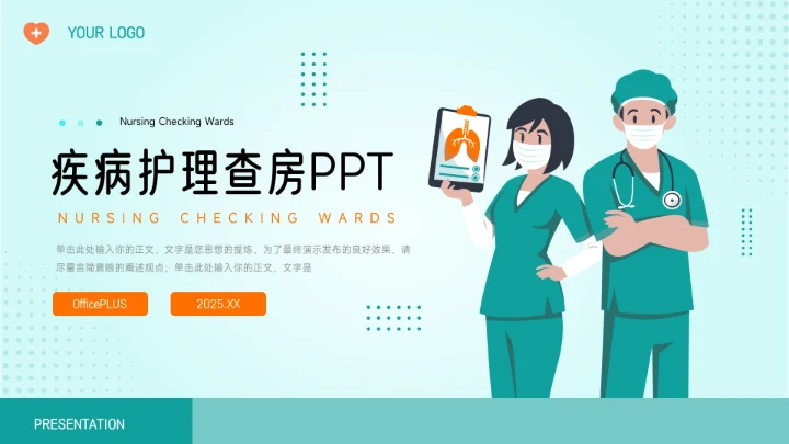 绿色简洁大气实用疾病护理查房PPT模板