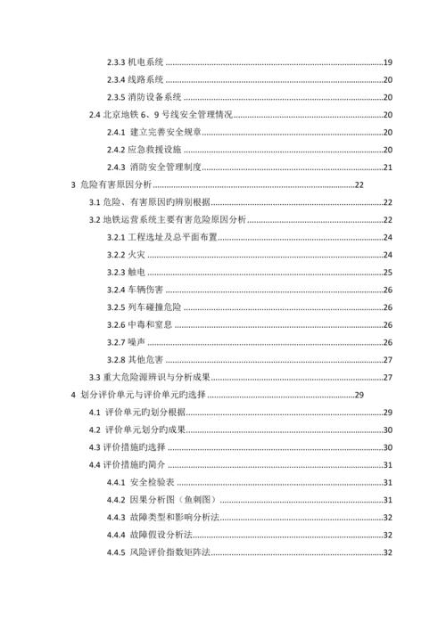 地铁运行有限公司安全现状评价报告.docx