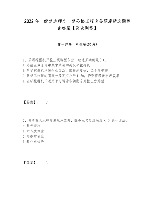 2022年一级建造师之一建公路工程实务题库精选题库含答案突破训练