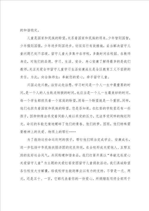 关爱留守儿童捐款倡议书