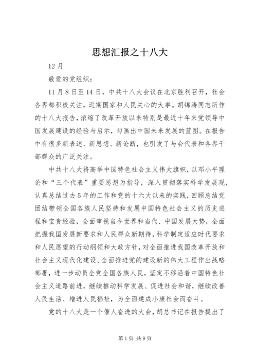 思想汇报之十八大 (4).docx