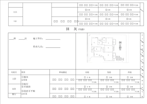 土建移交精装修验收质量检查记录表格