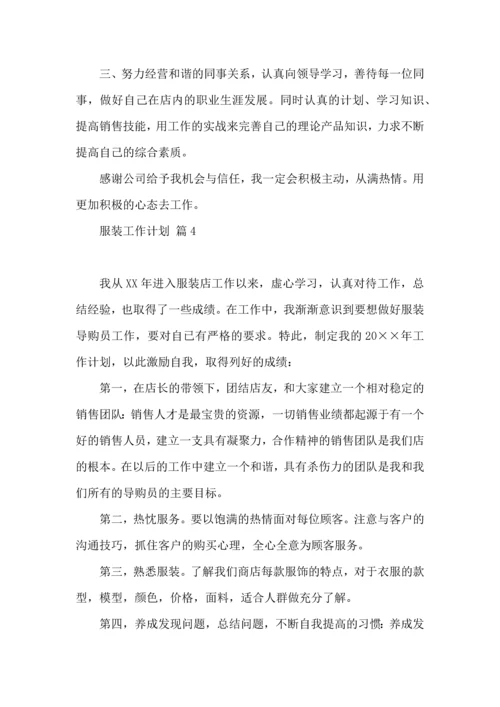 有关服装工作计划范文合集十篇.docx