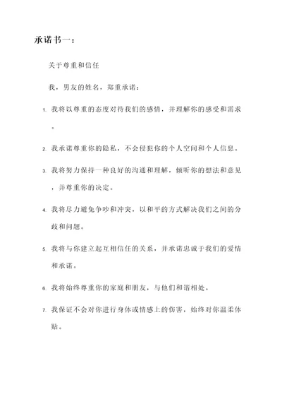 男友要遵循的承诺书