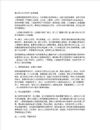 教师的爱与责任学习心得体会