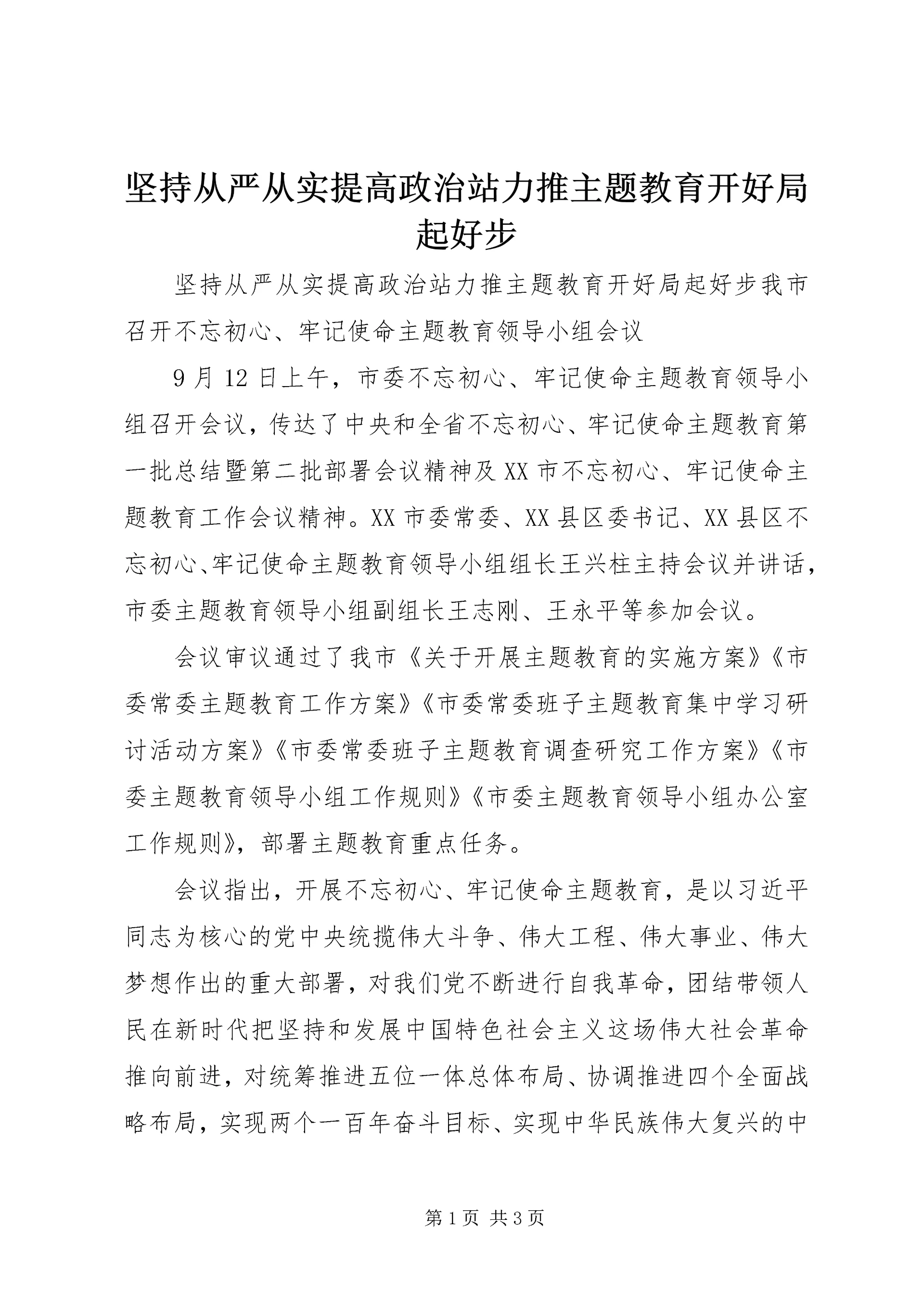 坚持从严从实提高政治站力推主题教育开好局起好步.docx