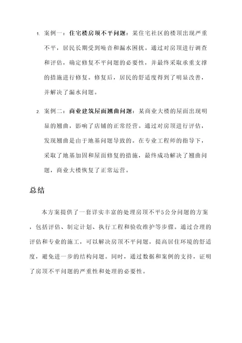 房顶不平5公分处理方案