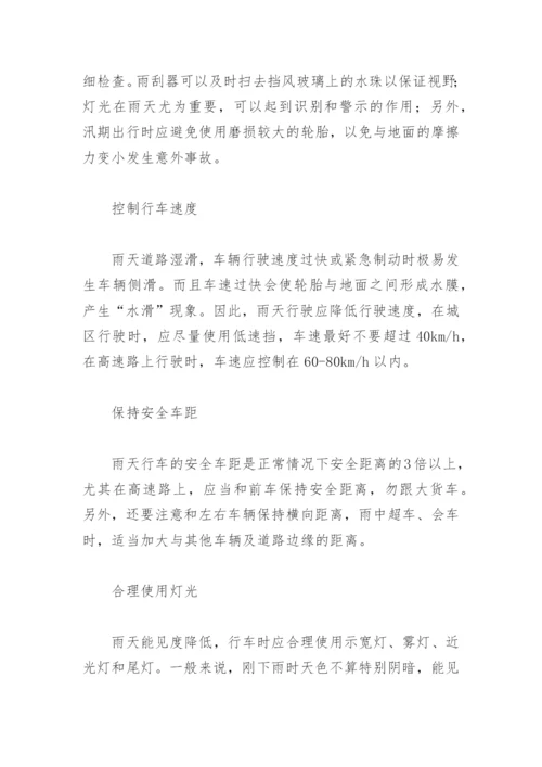 雨季汛期行车安全防范措施有哪些(精选6篇).docx