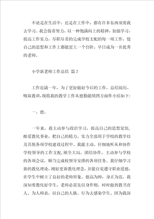 小学新教师工作总结