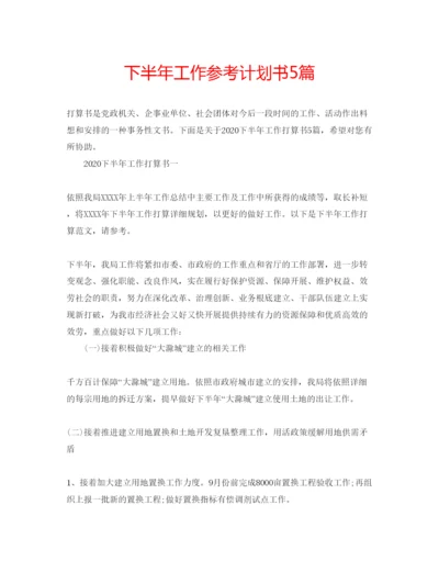 精编下半年工作参考计划书5篇.docx