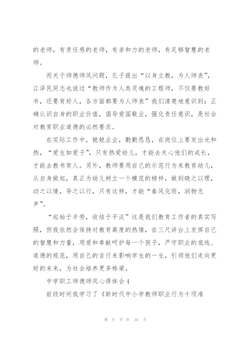 中学职工师德师风心得体会5篇.docx