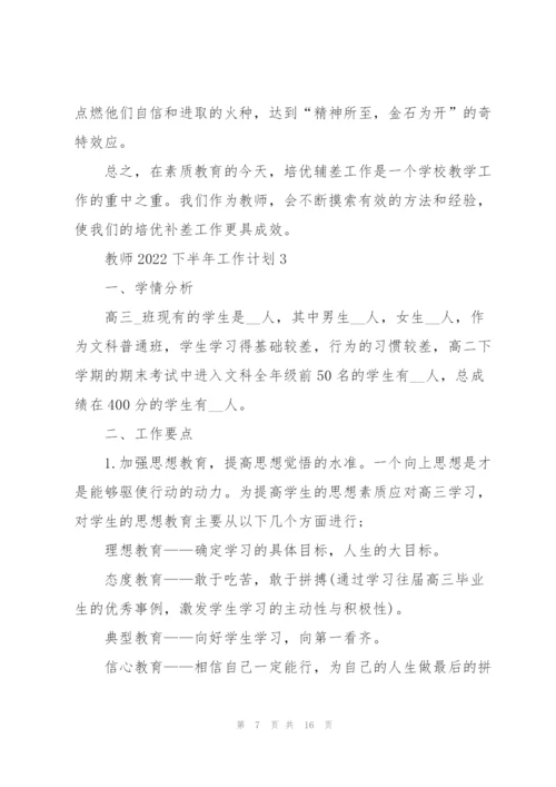 教师2022下半年工作计划5篇.docx