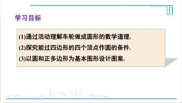 【高效备课】人教版九(上) 第24章 圆 数学活动 课件