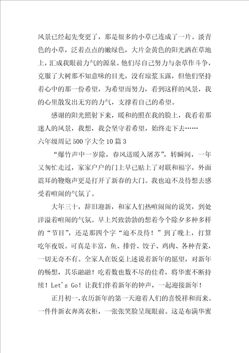 2022六年级周记500字大全10篇