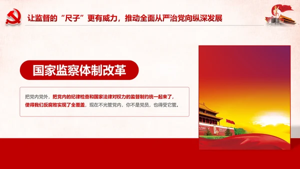 深化国家监察体制改革公权力监督从严治党PPT