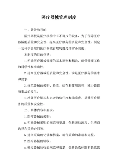 医疗器械管理制度