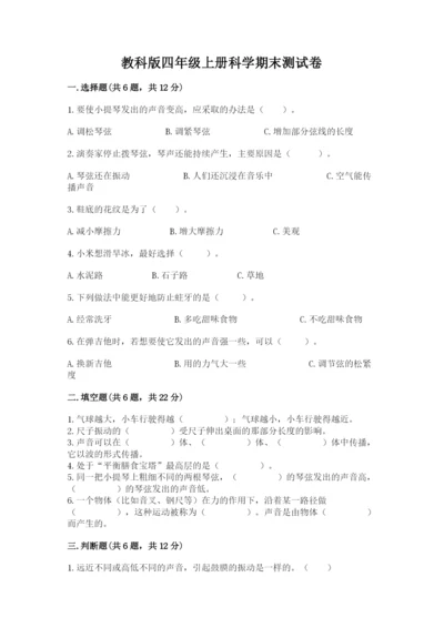 教科版四年级上册科学期末测试卷含完整答案（网校专用）.docx