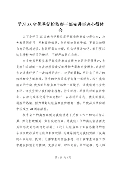 学习XX省优秀纪检监察干部先进事迹心得体会 (2).docx