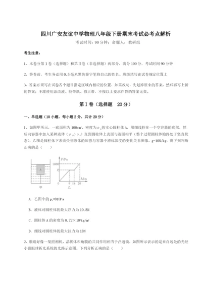 小卷练透四川广安友谊中学物理八年级下册期末考试必考点解析B卷（详解版）.docx