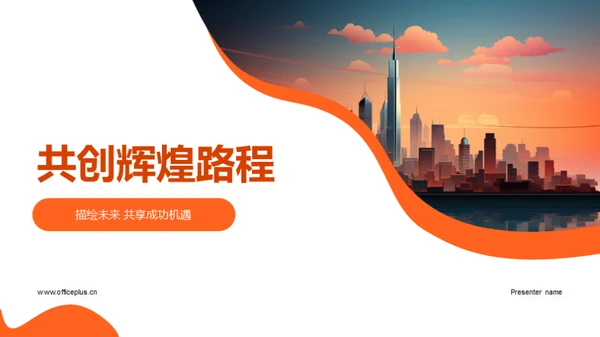 共创辉煌路程