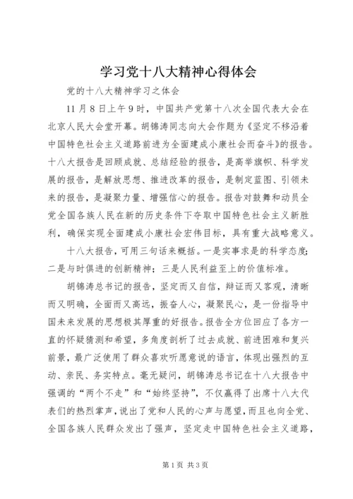 学习党十八大精神心得体会 (2).docx