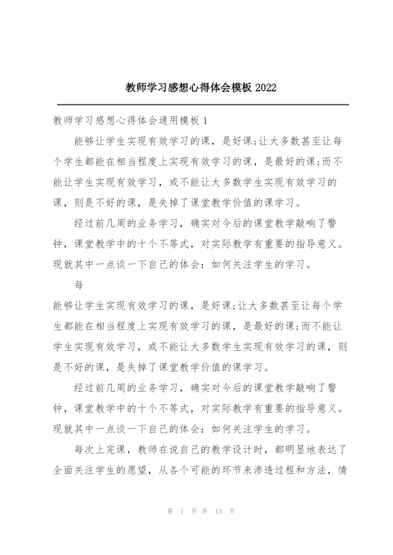 教师学习感想心得体会模板2022.docx