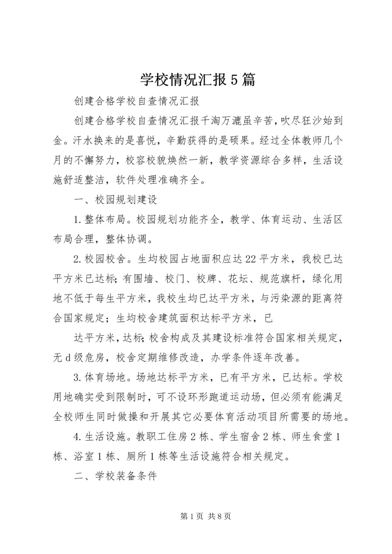 学校情况汇报5篇 (3).docx