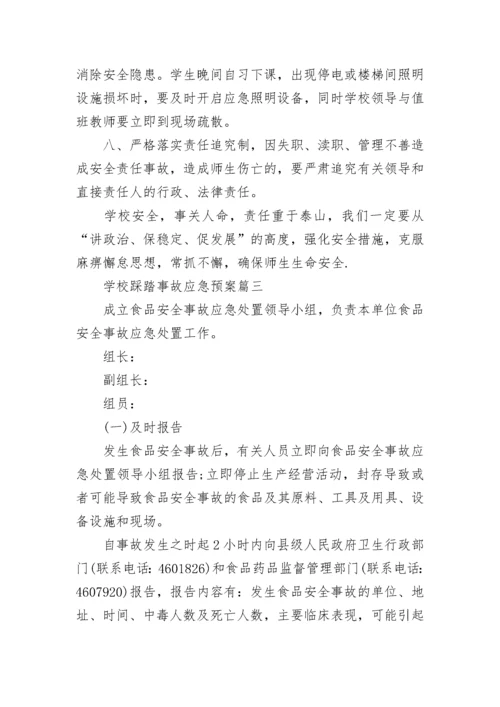 最新学校踩踏事故应急预案(九篇).docx