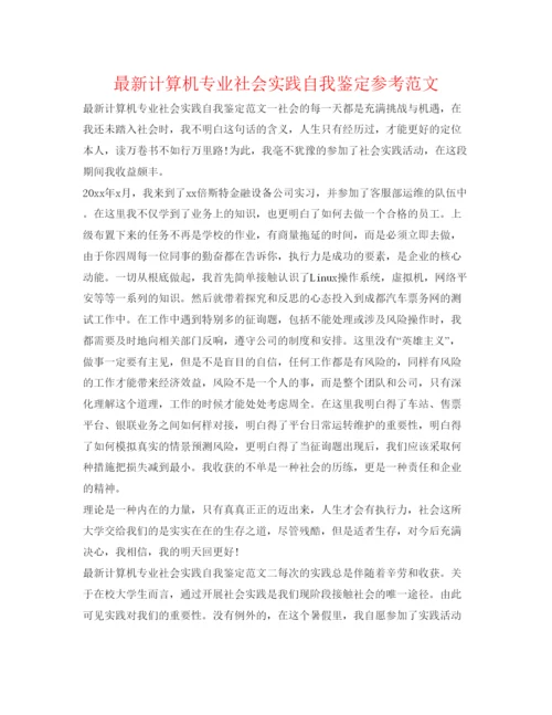 精编计算机专业社会实践自我鉴定参考范文.docx