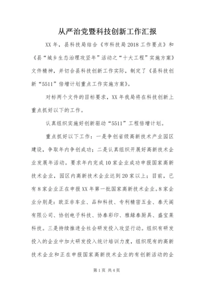 从严治党暨科技创新工作汇报.docx