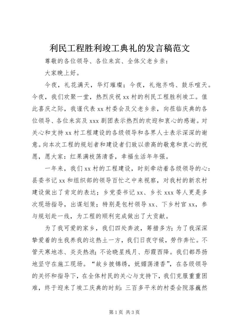 利民工程胜利竣工典礼的发言稿范文.docx