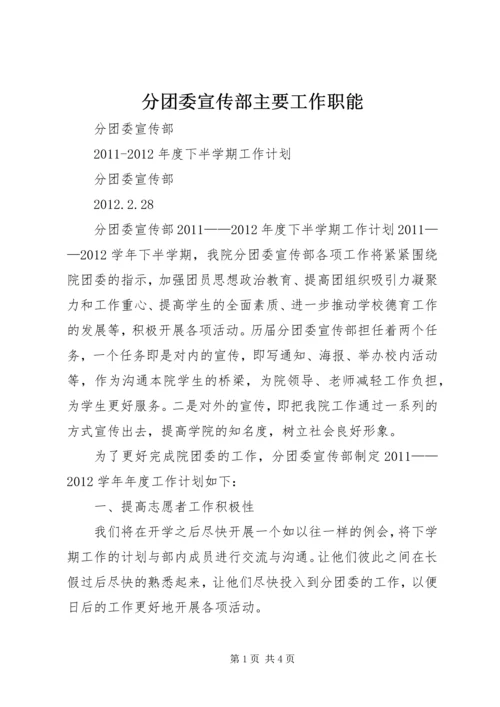 分团委宣传部主要工作职能 (2).docx