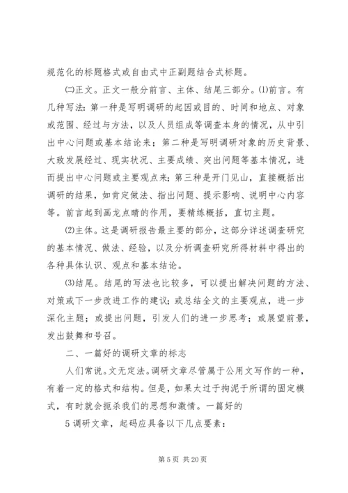 如何提高撰写调研报告的能力和素质 (2).docx