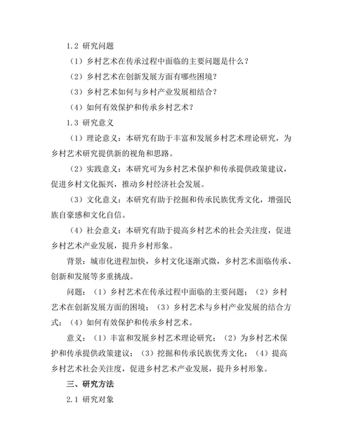 乡村艺术的现状与发展潜力研究