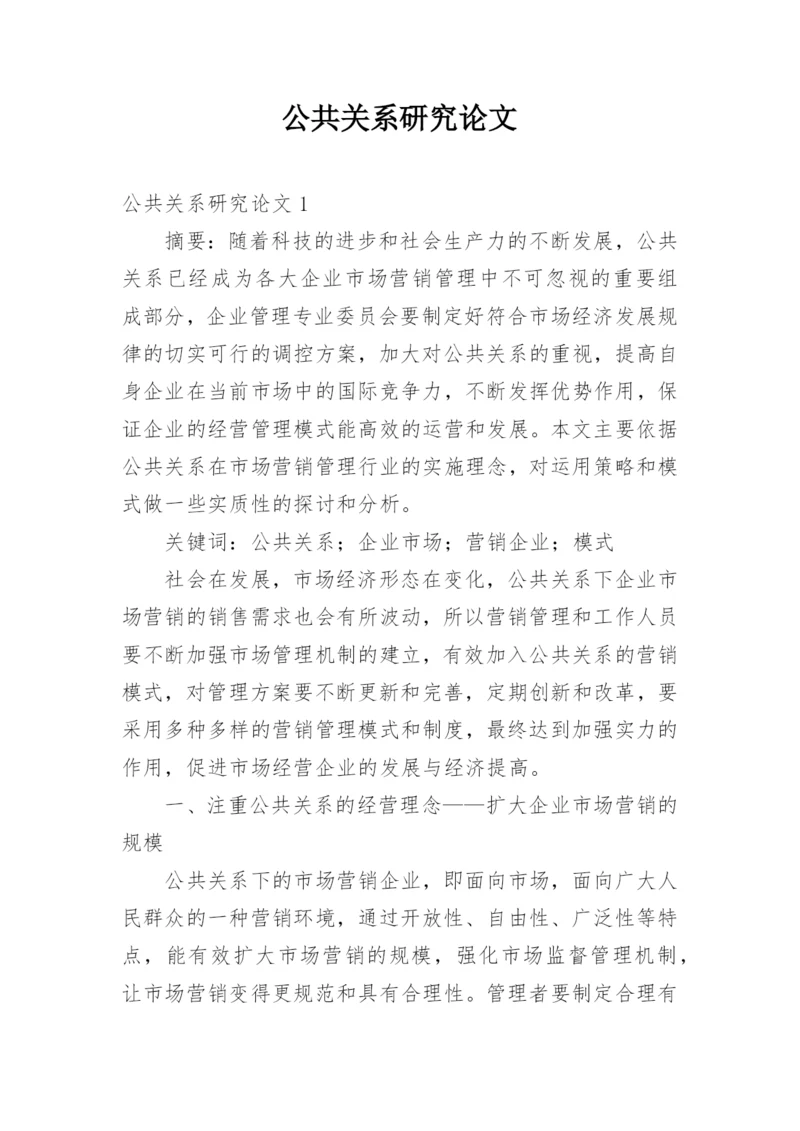 公共关系研究论文精编.docx
