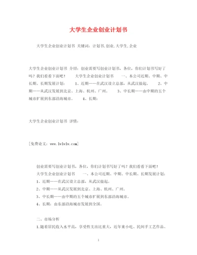 精编之大学生企业创业计划书2).docx