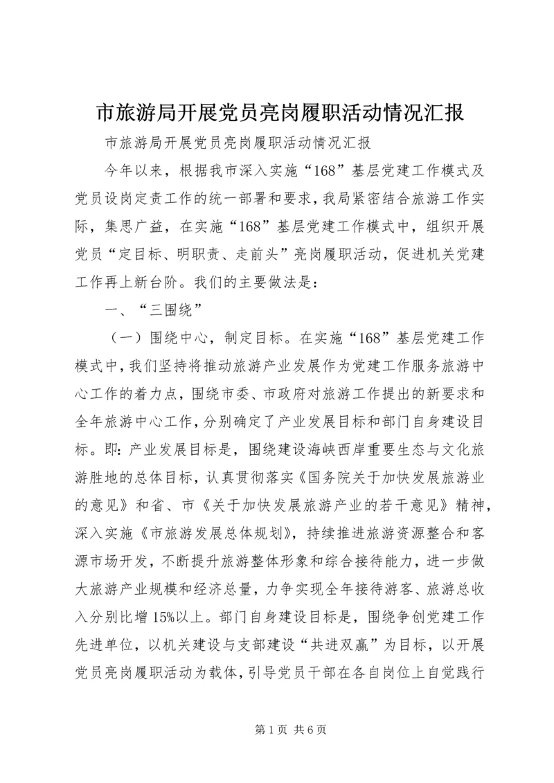 市旅游局开展党员亮岗履职活动情况汇报.docx