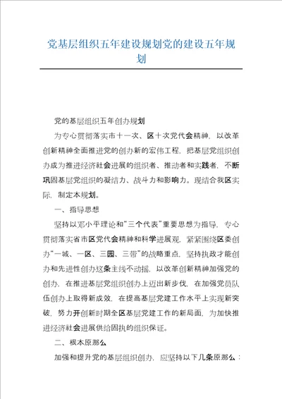 党基层组织五年建设规划党的建设五年规划