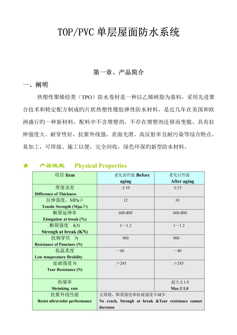 TPO与PVC单层屋面综合施工专题方案.docx