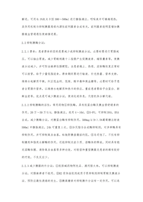 探讨急性胰腺炎的治疗方法.docx