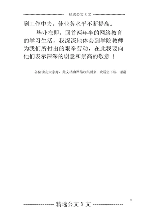 网络教育毕业生登记表自我鉴定-网络教育毕业生自我鉴定范文3篇