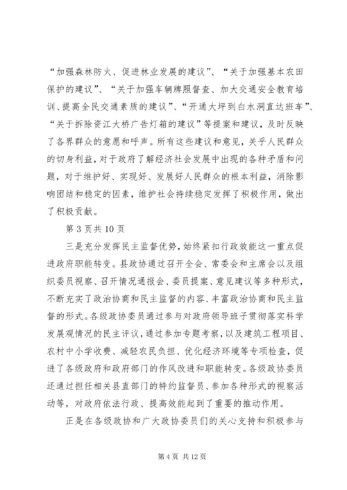 县委政协工作大会领导讲话稿 (3).docx