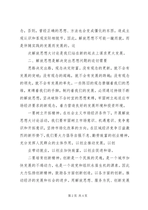 解放思想大讨论活动学习心得体会.docx