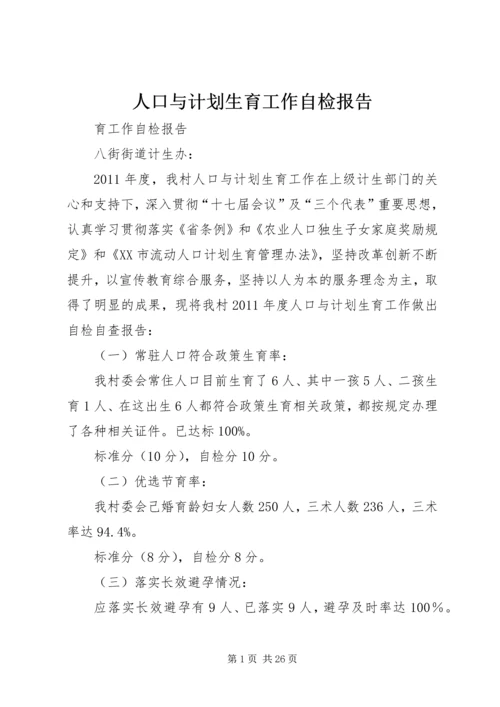 人口与计划生育工作自检报告精编.docx