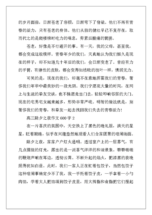 2022年高三除夕之夜作文600字10篇